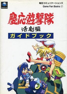 駿河屋 -<中古>SS 慶応遊撃隊 活劇編 ガイドブック（ゲーム攻略本）