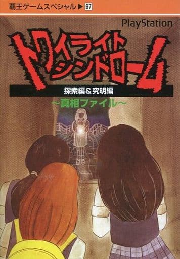 駿河屋 - 【買取】PS トワイライトシンドローム 真相ファイル 探索編