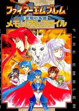 駿河屋 中古 ファイアーエムブレム 聖戦の系譜 メモリアルファイル ゲーム攻略本