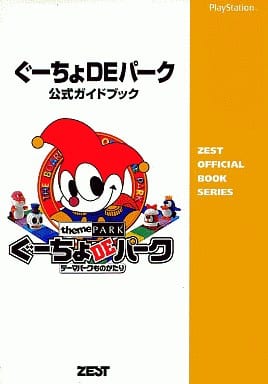 駿河屋 - 【買取】PS ぐーちょDEパーク 公式ガイドブック（ゲーム攻略本）