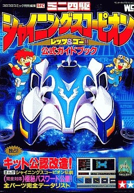 駿河屋 中古 Sfc ミニ四駆シャイニングスコーピオン レッツ ゴー 公式ガイドブック ゲーム攻略本