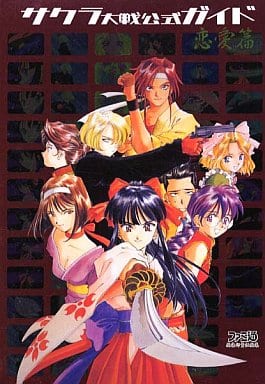 駿河屋 中古 Ss サクラ大戦 公式ガイド 恋愛篇 帝国歌劇団花組日記 ゲーム攻略本 駿河屋 中古 Ss サクラ大戦 公式ガイド 恋愛篇 帝国歌劇団花組日記 ゲーム攻略本