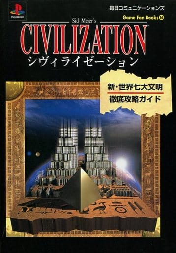 駿河屋 中古 シヴィライゼーション徹底攻略 ゲーム攻略本