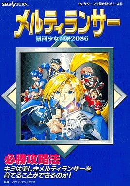 駿河屋  <中古>SS メルティランサー 銀河少女警察 必勝攻略法