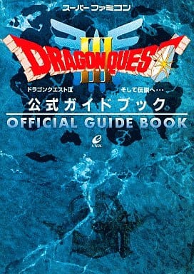 駿河屋 -<中古>SFC ドラゴンクエストIII そして伝説へ… 公式ガイド