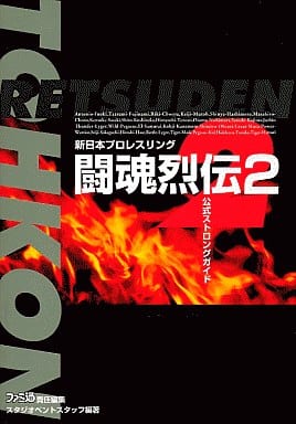 駿河屋 - 【買取】PS 新日本プロレスリング 闘魂烈伝2 公式ストロング