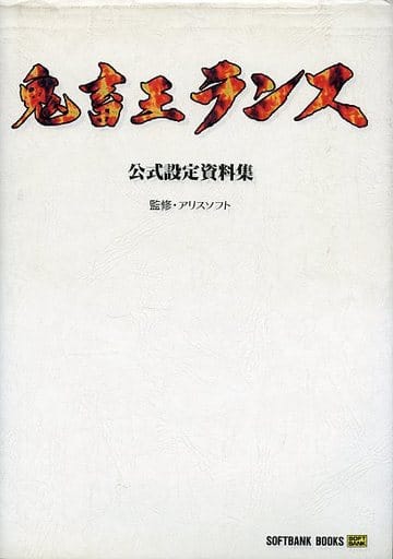 駿河屋 アダルト 新品 中古 鬼畜王ランス 公式設定資料集 ゲーム攻略本