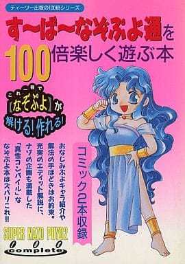 駿河屋 中古 Sfc すーぱーなぞぷよ通を100倍楽しく遊ぶ本 ゲーム攻略本
