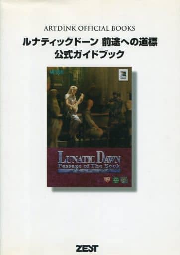 駿河屋 中古 Pc ルナティックドーン 前途への道標 公式ガイドブック ゲーム攻略本