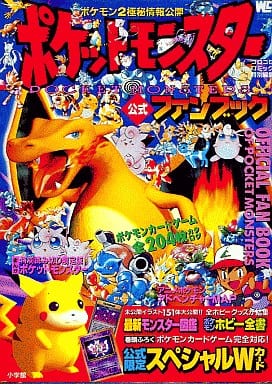 ポケットモンスター 公式ファンブック ポケットモンスター 公式ファンブック