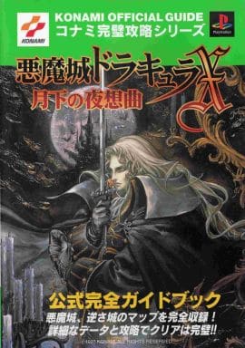 駿河屋  <中古>PS 悪魔城ドラキュラX～月下の夜想曲～ 公式完全ガイド