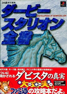 駿河屋 中古 Ps ダービースタリオン全書 ゲーム攻略本