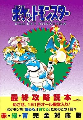 駿河屋 中古 Gb ポケットモンスター 最終攻略読本 ゲーム攻略本