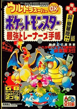 駿河屋 中古 Gb ポケットモンスター最強トレーナーズ手帳 赤 緑 青全対応 ゲーム攻略本