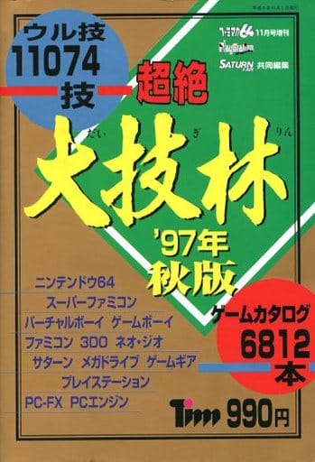 駿河屋 -<中古>超絶 大技林'97年 秋版(ゲーム攻略本)