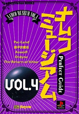 ナムコミュージアム パーフェクトガイド Vol.4 プレイステーション攻略本-
