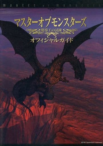 駿河屋 中古 アクセラw95 マスターオブモンスターズ魔導王の試練 ゲーム攻略本