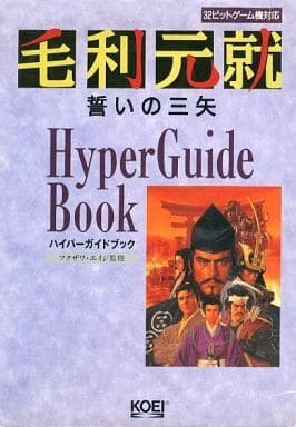 毛利元就誓いの三矢ハイパーガイドブック