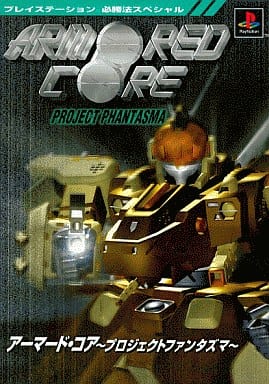 駿河屋 -<中古>PS アーマード・コア プロジェクトファンタズマ(ゲーム
