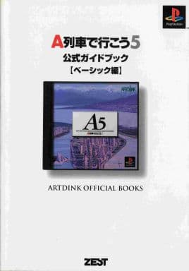 駿河屋 中古 Ps A列車で行こう5 公式ガイドブック ベーシック編 ゲーム攻略本