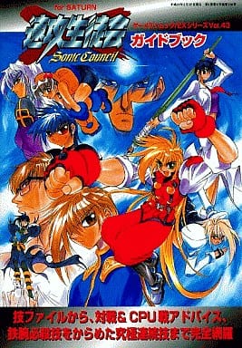 駿河屋 -<中古>SS 速攻生徒会 SONIC COUNCIL ガイドブック(ゲーム攻略本)