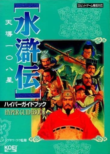 駿河屋 中古 水滸伝 天導108星 ハイパーガイドブック ゲーム攻略本