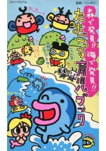 森で発見海で発見たまごっち 森で発見海で発見たまごっち