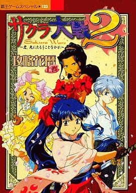 駿河屋 中古 Ss サクラ大戦2 攻略花暦 上巻 ゲーム攻略本 駿河屋 中古 Ss サクラ大戦2 攻略花暦 上巻 ゲーム攻略本