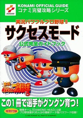 駿河屋 中古 サクセスモード実況パワプロ5 公式完全ガイド ゲーム攻略本 駿河屋 中古 サクセスモード実況パワプロ5 公式完全ガイド ゲーム攻略本