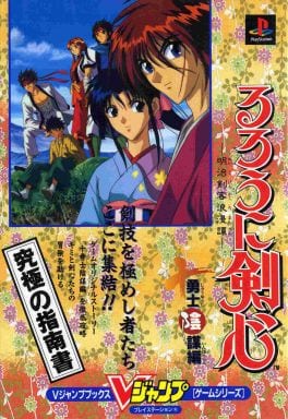 買取 Ps るろうに剣心 明治剣客浪漫譚 十勇士陰謀編 ゲーム攻略本 駿河屋