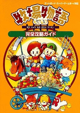 駿河屋 中古 牧場物語gb 完全攻略ガイド ゲーム攻略本