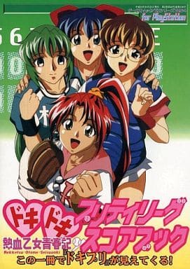 PS ドキドキプリティリーグ 熱血乙女青春記 スコアブック PS ドキドキプリティリーグ 熱血乙女青春記 スコアブック