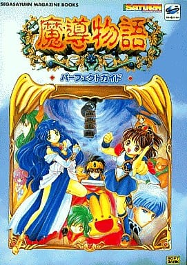 魔導物語　セガサターン