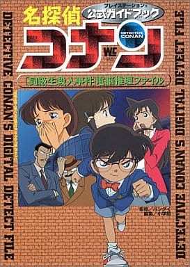 駿河屋 中古 Ps 名探偵コナン 公式ガイドブック ゲーム攻略本