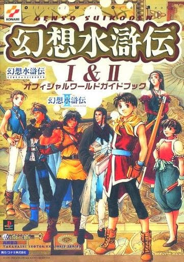 駿河屋 中古 幻想水滸伝1 2 オフィシャルワールドガイドブック ゲーム攻略本