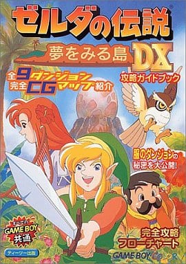 駿河屋 -<中古>GB ゼルダの伝説 夢を見る島DX 攻略ガイドブック
