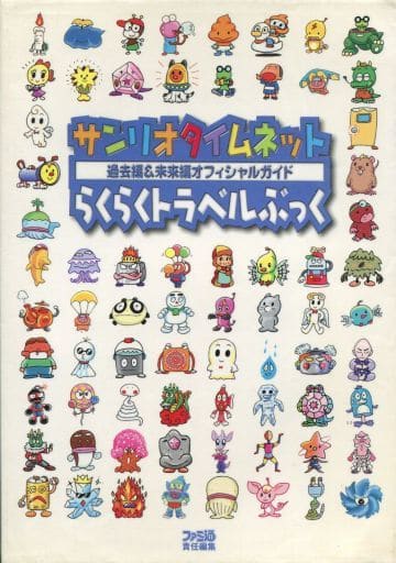 駿河屋 -<中古>GB サンリオタイムネット 過去編&未来編オフィシャル
