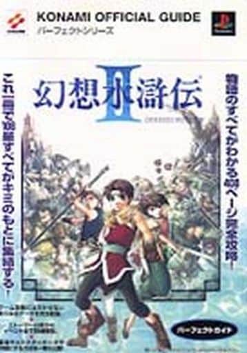 駿河屋 買取 Ps 幻想水滸伝2 パーフェクトガイド ゲーム攻略本