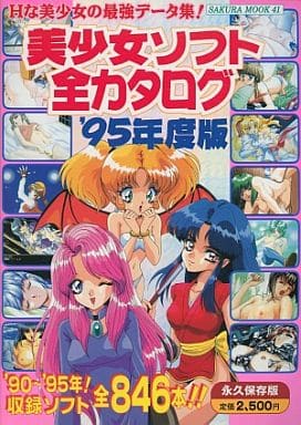 PC 美少女ソフト全カタログ ’95年度版 収録数846本