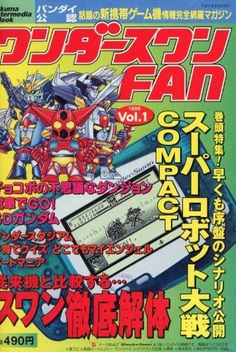 ザ・ワンダースワンvol.1 雑誌 希少 | sniper.net.in