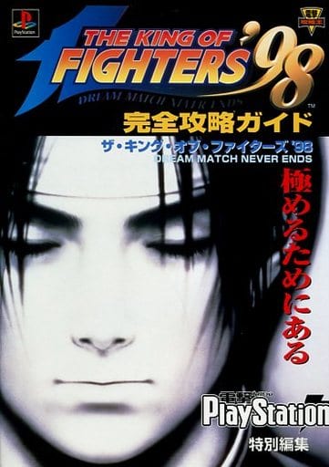 ザ・キング・オブ・ファイターズ’98ドリームマッチネバーエンズ公式ガイドブック (プレイステーション必勝法スペシャル)／STUDIO HARD