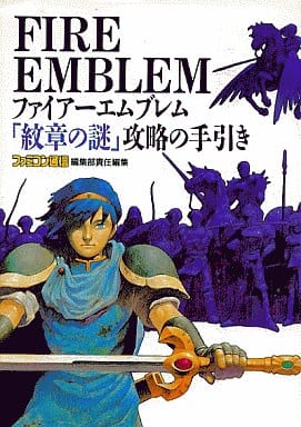 駿河屋 中古 Sfc ファイアーエムブレム 紋章の謎 攻略の手引き ゲーム攻略本