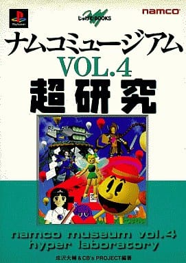 ナムコミュージアム パーフェクトガイド Vol.4 プレイステーション攻略本-