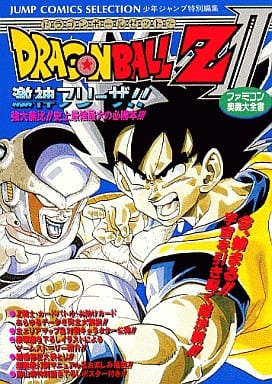 駿河屋 中古 Fc ドラゴンボールz2 激神フリーザ ファミコン奥義大全書 ジャンプコミックセレクション ゲーム攻略本