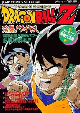 駿河屋 中古 Fc ドラゴンボールz 強襲 サイヤ人 ファミコン奥義大全書 ゲーム攻略本