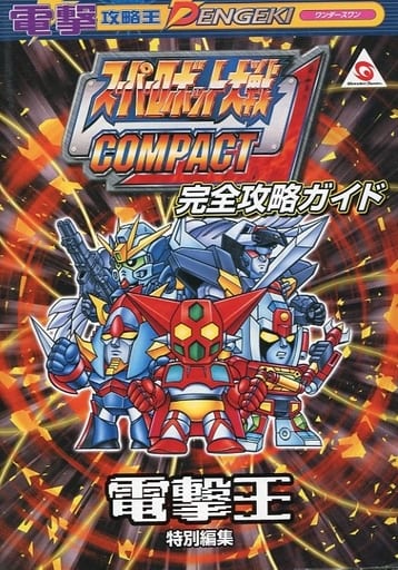駿河屋 -<中古>WS スーパーロボット大戦COMPACT 完全攻略ガイド