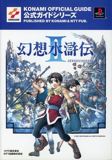 駿河屋 中古 Ps 幻想水滸伝2 公式ガイド ゲーム攻略本 駿河屋 中古 Ps 幻想水滸伝2 公式ガイド ゲーム攻略本