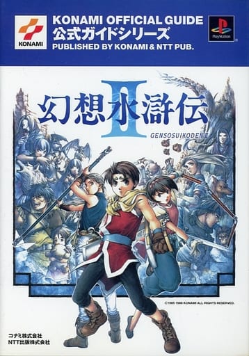 駿河屋 中古 Ps 幻想水滸伝2 公式ガイド ゲーム攻略本