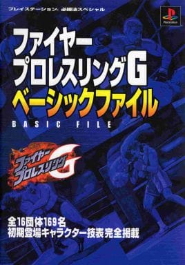 ファイヤープロレスリングgのゲームと攻略本とサウンドトラック プレミアソフトランキング レトロゲームとマンガとももクロと