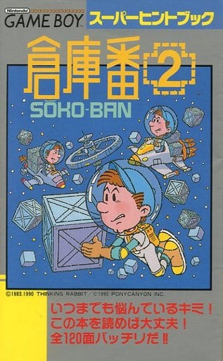 ゲームボーイ　倉庫番2　取り扱い説明書付き